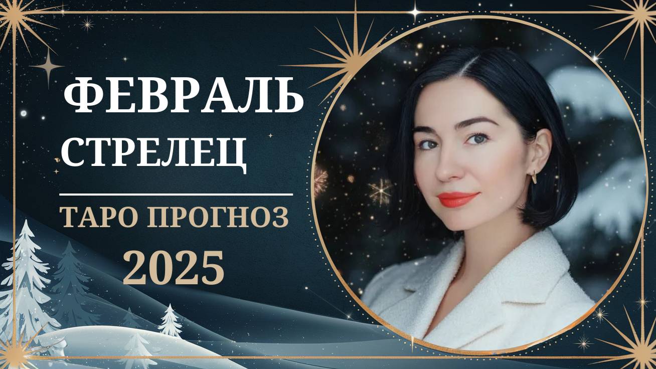 Февраль 2025 СТРЕЛЕЦ