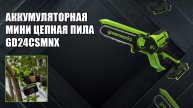 Аккумуляторная мини цепная пила Greenworks GD24CSMNX, 24V, 15см,