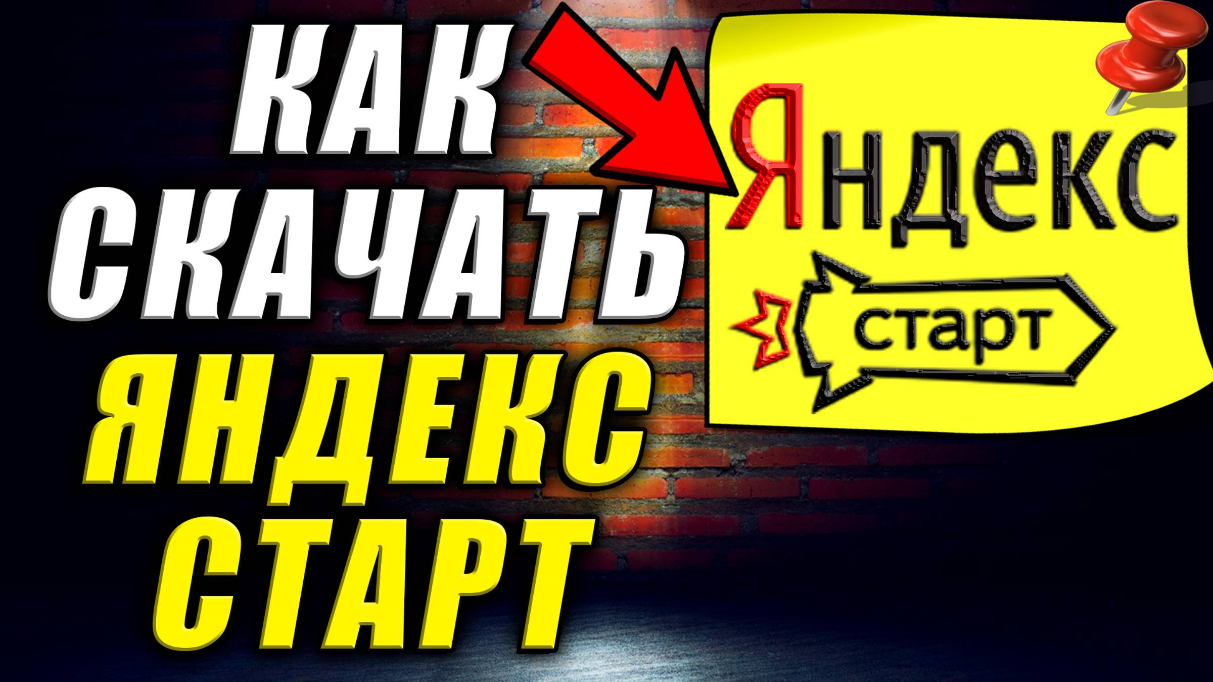 Яндекс Старт Скачать. Яндекс Старт Скачать Бесплатно на Телефон