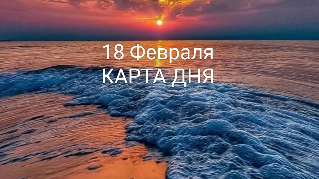 18 Февраля Карта Дня