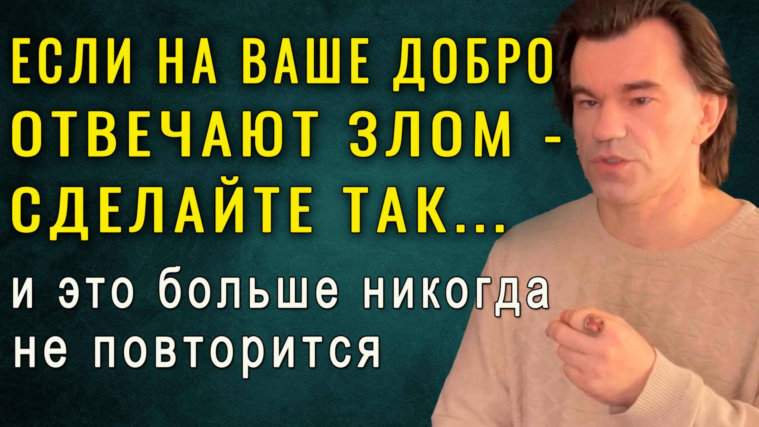 Как не получить подлость в ответ на свою доброту. Лучший совет в жизни! Алексей Купрейчик