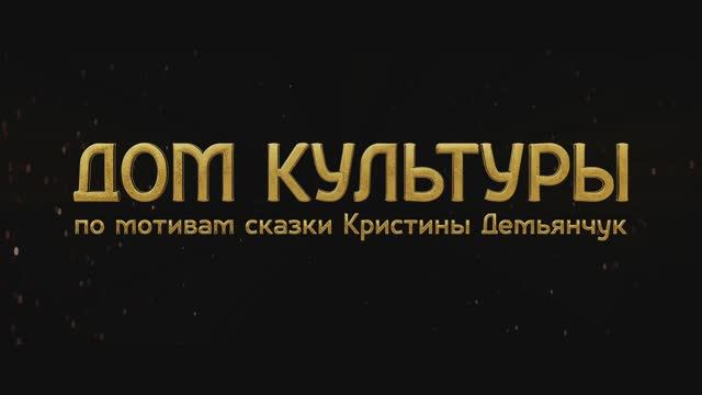 Фильм-сказка «Дом Культуры» -трейлер