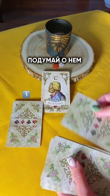 Какие у него намерения к вам? Ответ от Таро🕊️ #тароонлайн #tarot #таропрогноз #раскладтаро #таро