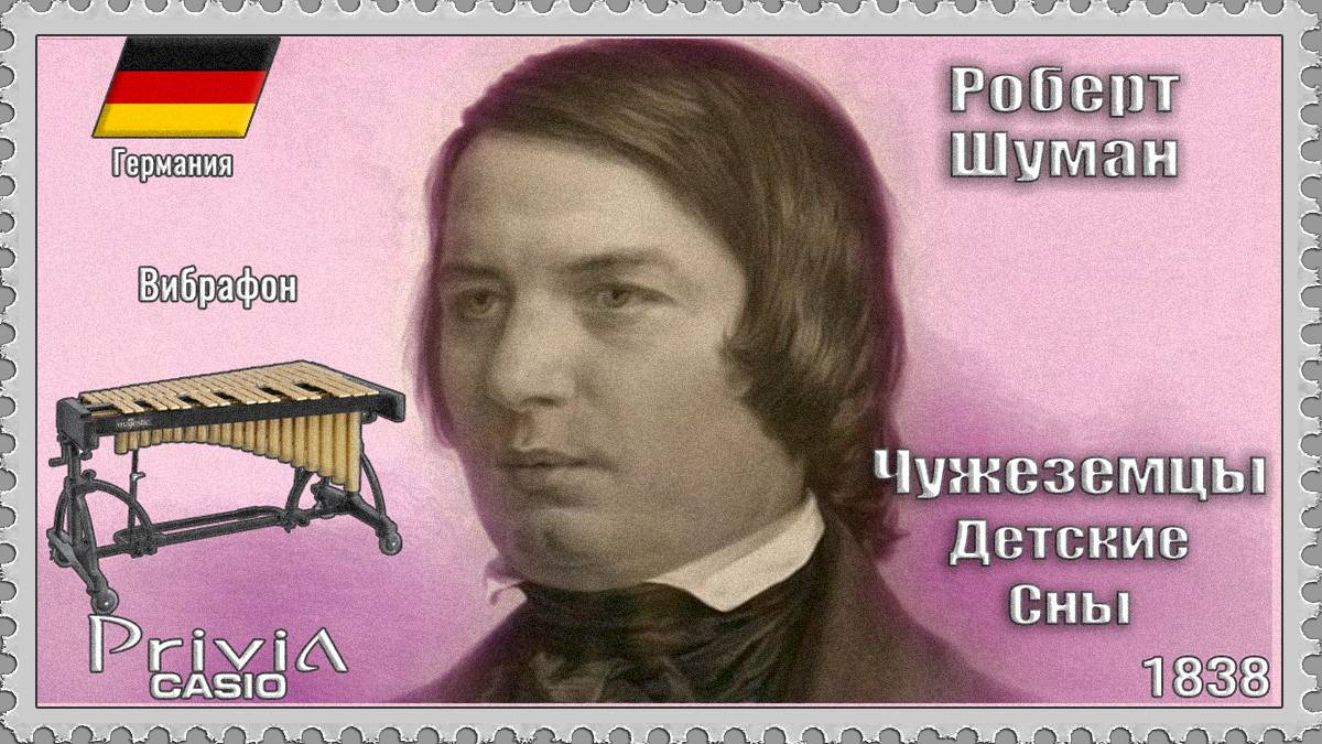 Роберт Шуман. Чужеземцы из Детских Снов. 1838г. Вибрафон