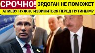 КАЗАХСТАН В ШОКЕ! Алиеву пришлось замолчать ЭРДОГАН не поможет! Путин требует ИЗВИНИТЬСЯ