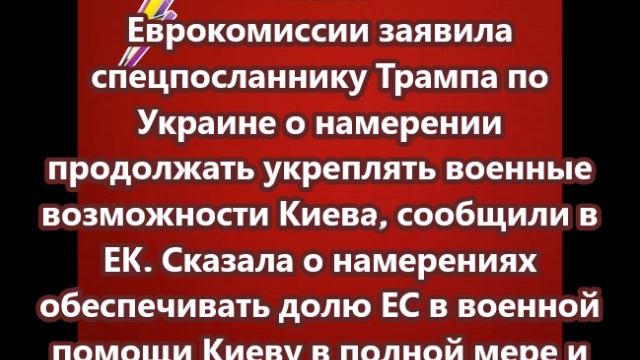 Глава Еврокомиссии заявила спецпосланнику Трампа по Украине о намерении продолжать укреплять Киев