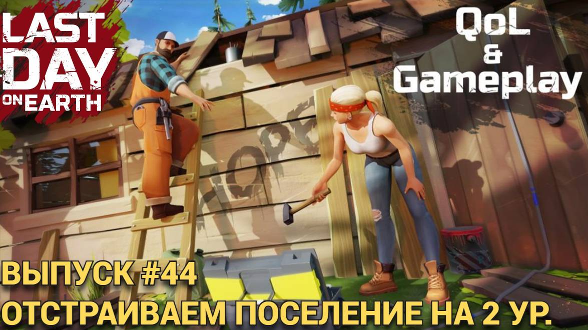 СТРОИМ 2 УР ПОСЕЛЕНИЯ НАЛАЖИВАЕМ ИНФРАСТРУКТУРУ В Last Day on Earth: Survival Выпуск #44