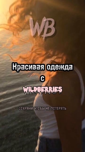 Красивая  одежда с вб