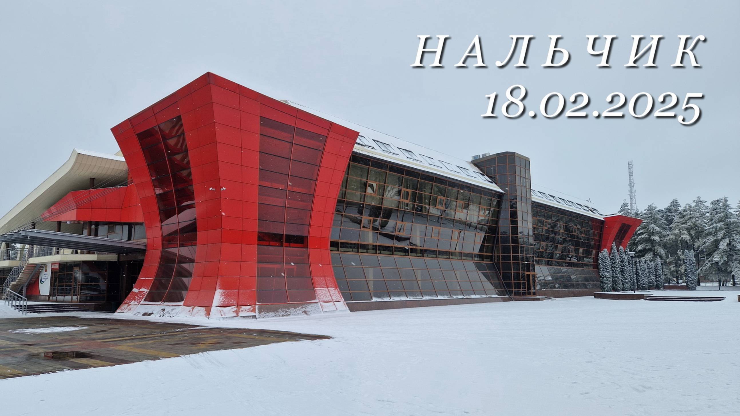 Нальчик, 18.02.2025г.