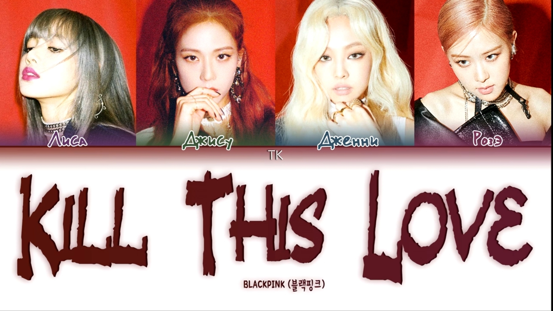 BLACKPINK - KILL THIS LOVE||К-поп кириллизация