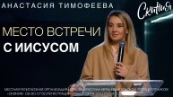 Анастасия Тимофеева. "Место встречи с Иисусом." 12/02/2025