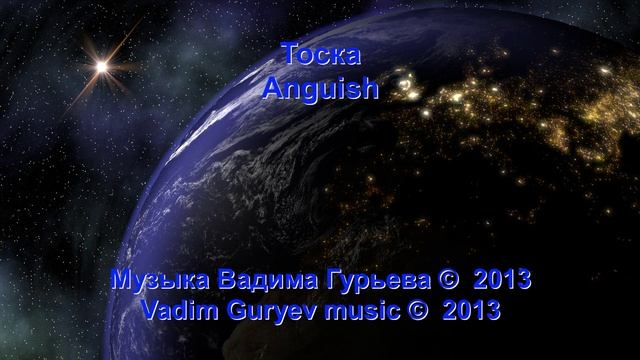 Вадим Гурьев Тоска Vadim Guryev Anguish