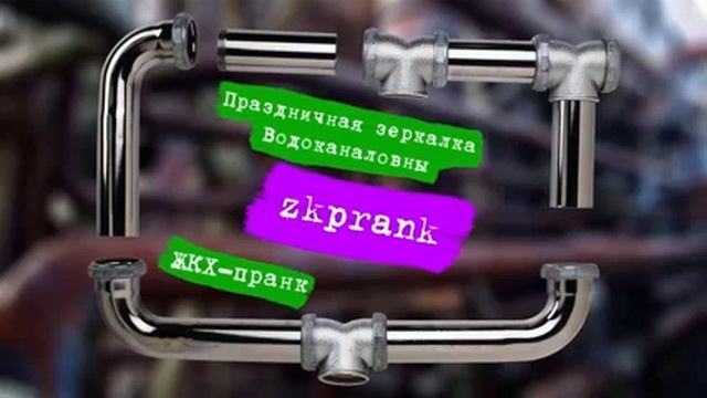 Пранк ЖКХ  ПРАЗДНИЧНАЯ ЗЕРКАЛКА ВОДОКАНАЛОВНЫ