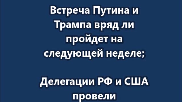 Делегации РФ и США завершили переговоры в Эр-Рияде. Главное