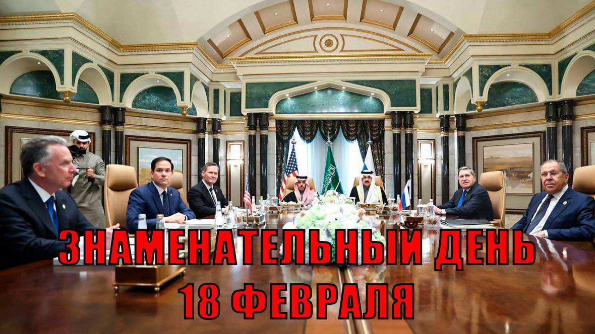 Знаменательный день 18 февраля