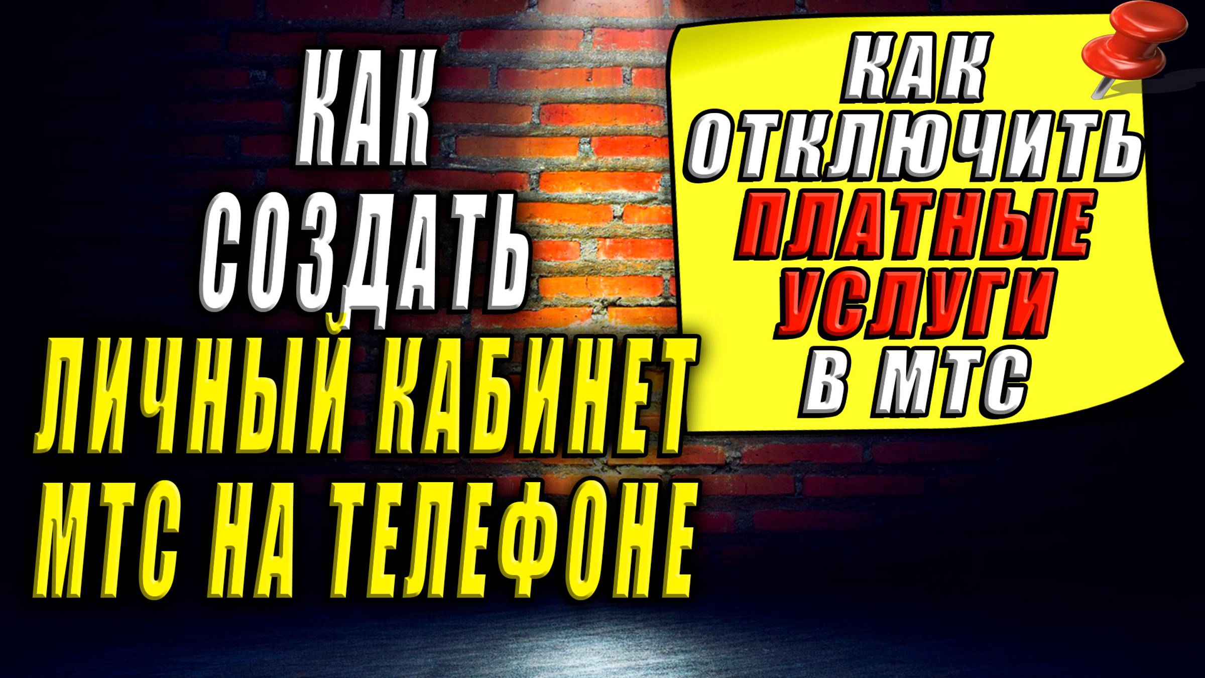 Как создать личный кабинет МТС на телефоне. Как отключить платные услуги мтс