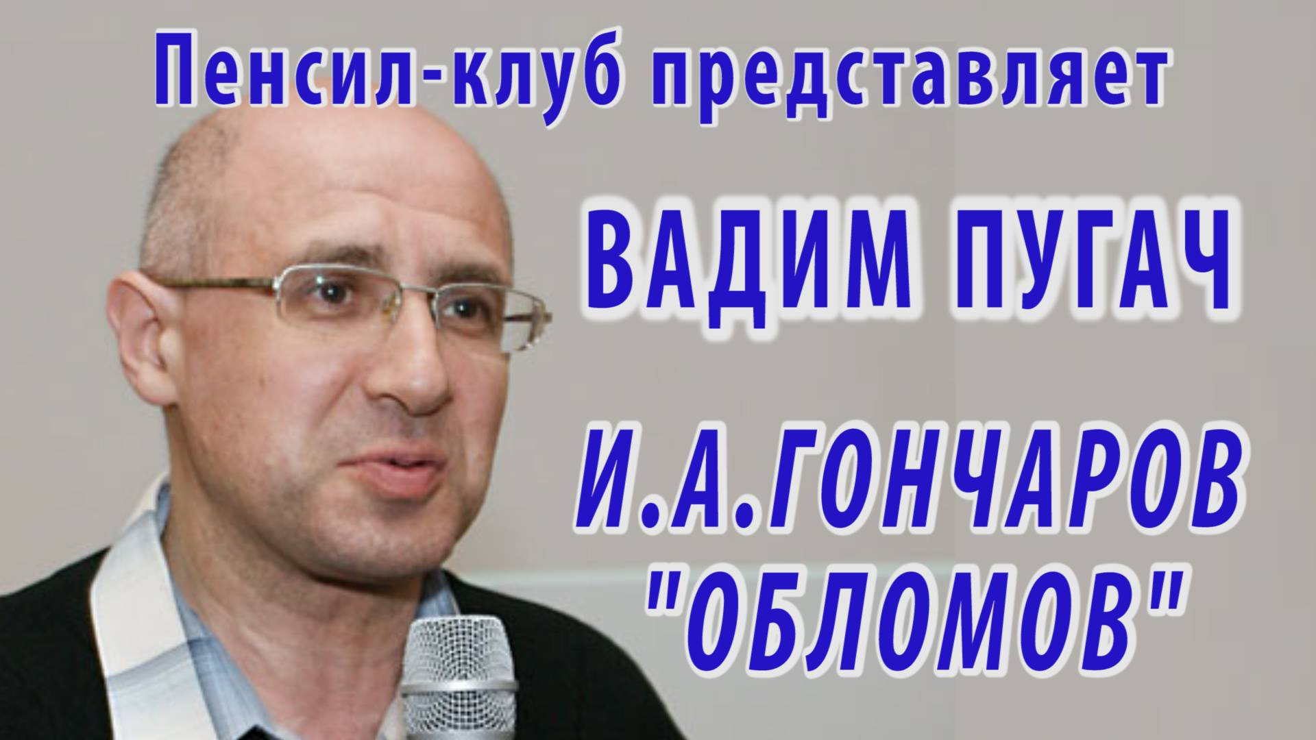 ПЕНСИЛ-КЛУБ ПРЕДСТАВЛЯЕТ: Вадим Пугач - И.А. Гончаров "Обломов" (Илья Ильич Обломов)