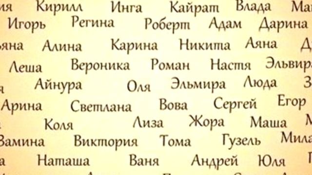 Имена