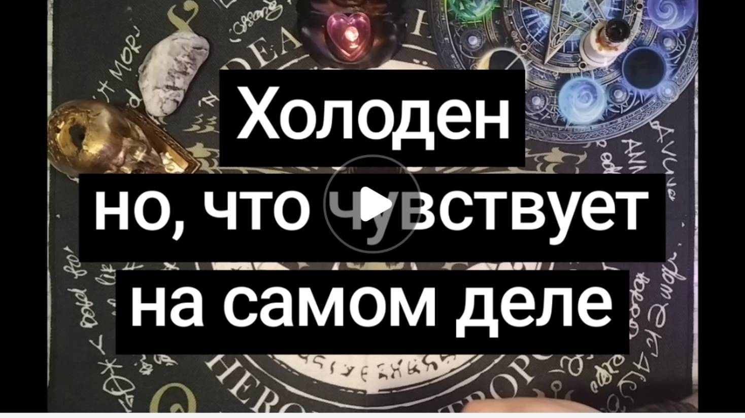 Холоден, но что чувствует на самом деле.