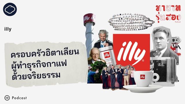 ทายาทรุ่นสอง | EP. 05 | illy ครอบครัวอิตาเลียนผู้ทำธุรกิจกาแฟด้วยจริยธรรม