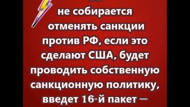 ЕС не собирается отменять санкции против РФ