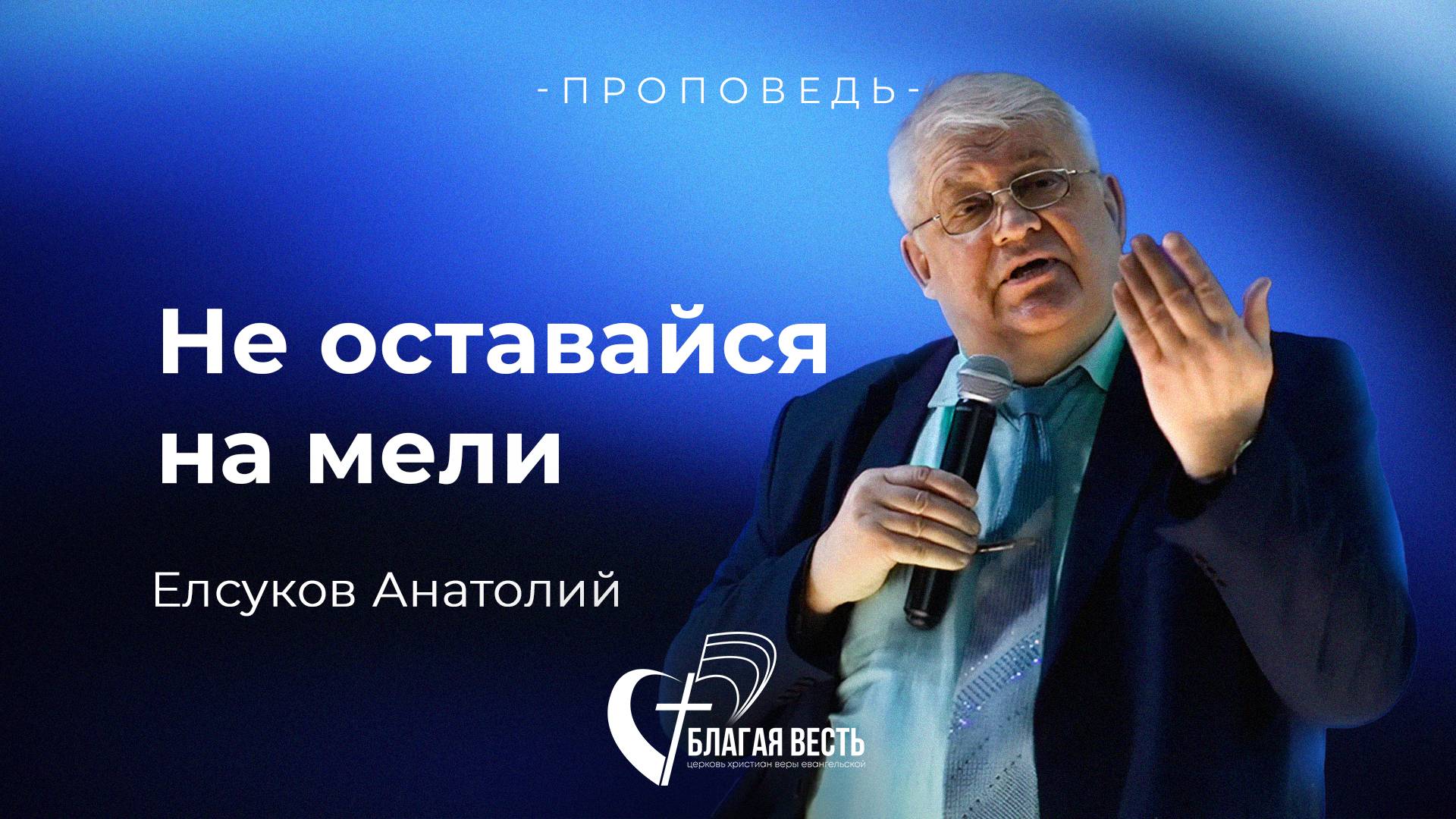 Проповедь Не оставайся на мели. Елсуков Анатолий