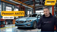 Ремонт преселективной трансмиссии
6DCT450 c Volvo S60. PowerShift.