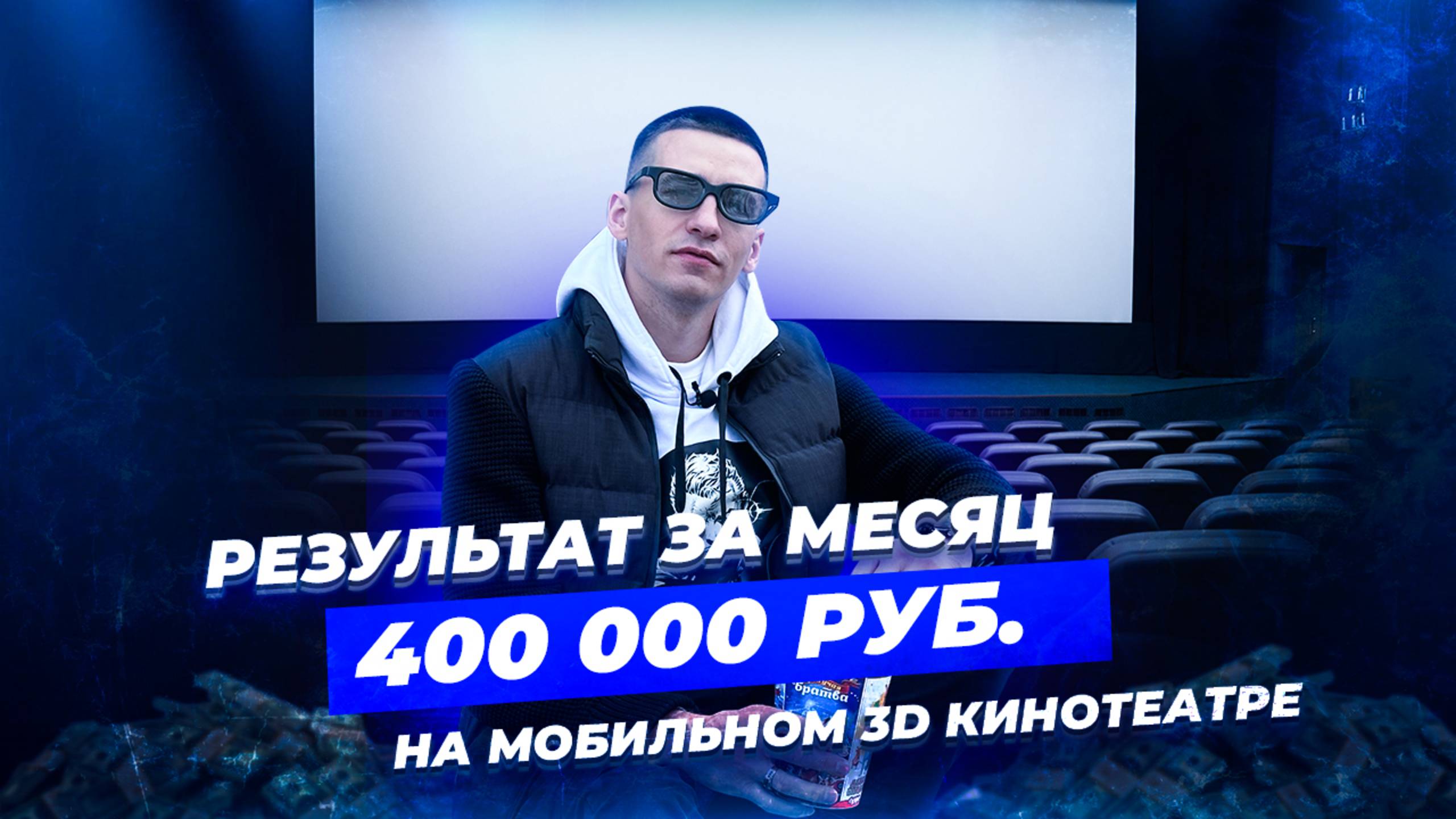 КАК СДЕЛАТЬ РЕЗУЛЬТАТ ЗА МЕСЯЦ. Больше 400 000₽ на Мобильном кинотеатре