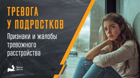 Тревога у детей и подростков: признаки и жалобы тревожного расстройства