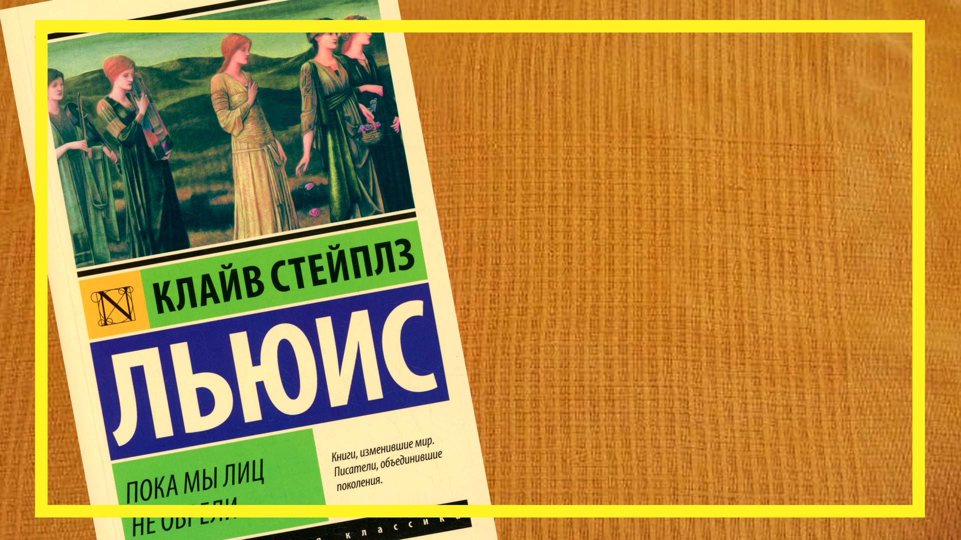 Пока мы лиц не обрели | Клайв Стейплз Льюис | #224 | #книгоспам