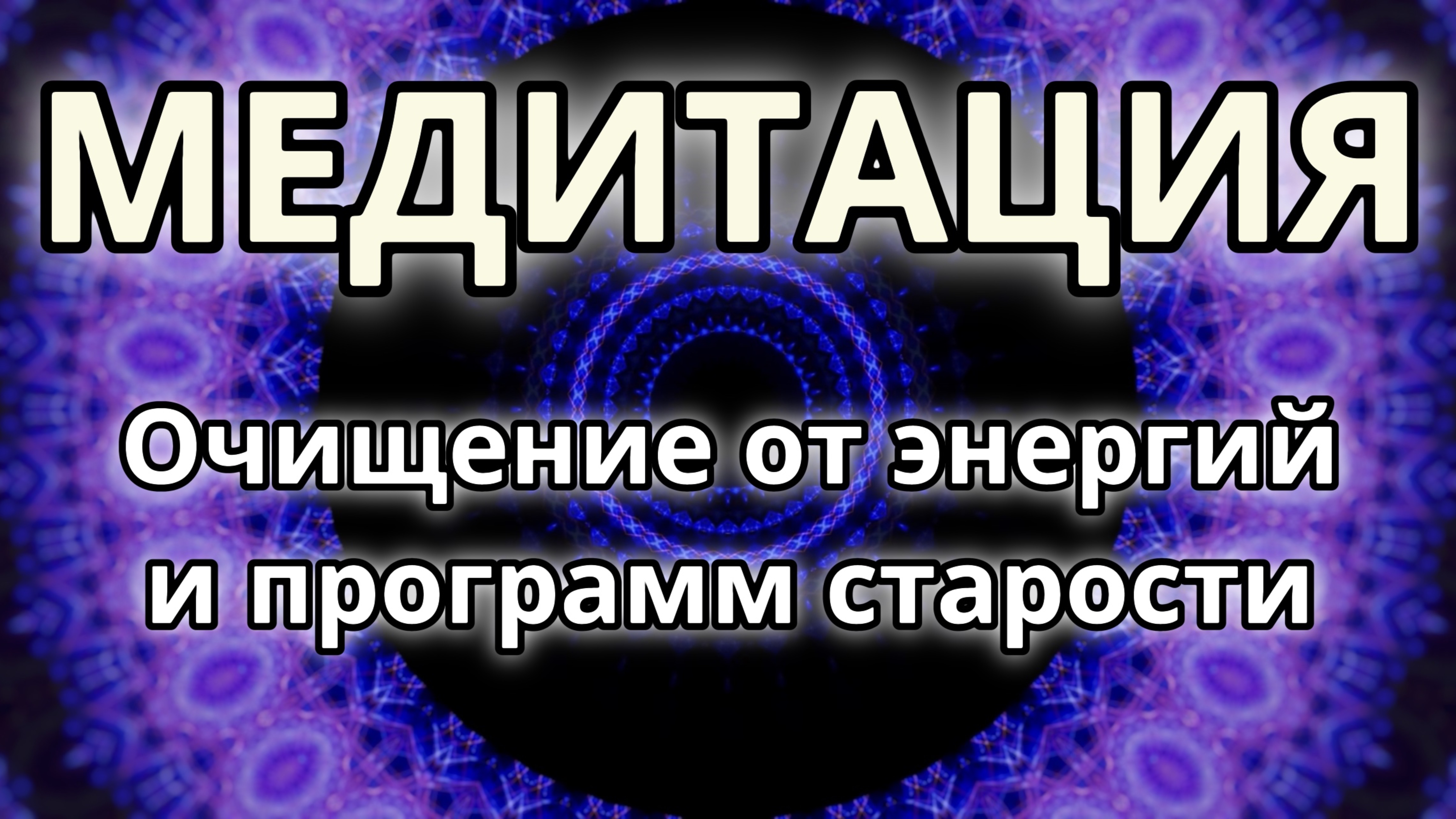 Очищение от энергий и программ старости. Трансформационная Медитация.