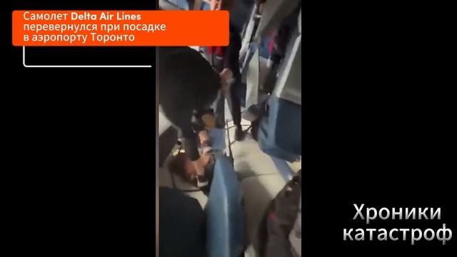 Самолет Delta Air Lines перевернулся (18.02.2025)