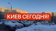 📹 Украина 17.02.25 Взрывы! Холодно! Как живут в Киеве сегодня