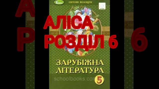 "АЛІСА В КРАЇНІ ДИВ"//6 РОЗДІЛ ПОРОСЯ І ПЕРЕЦЬ//ЛЬЮЇС КЕРРОЛ//5 КЛАС