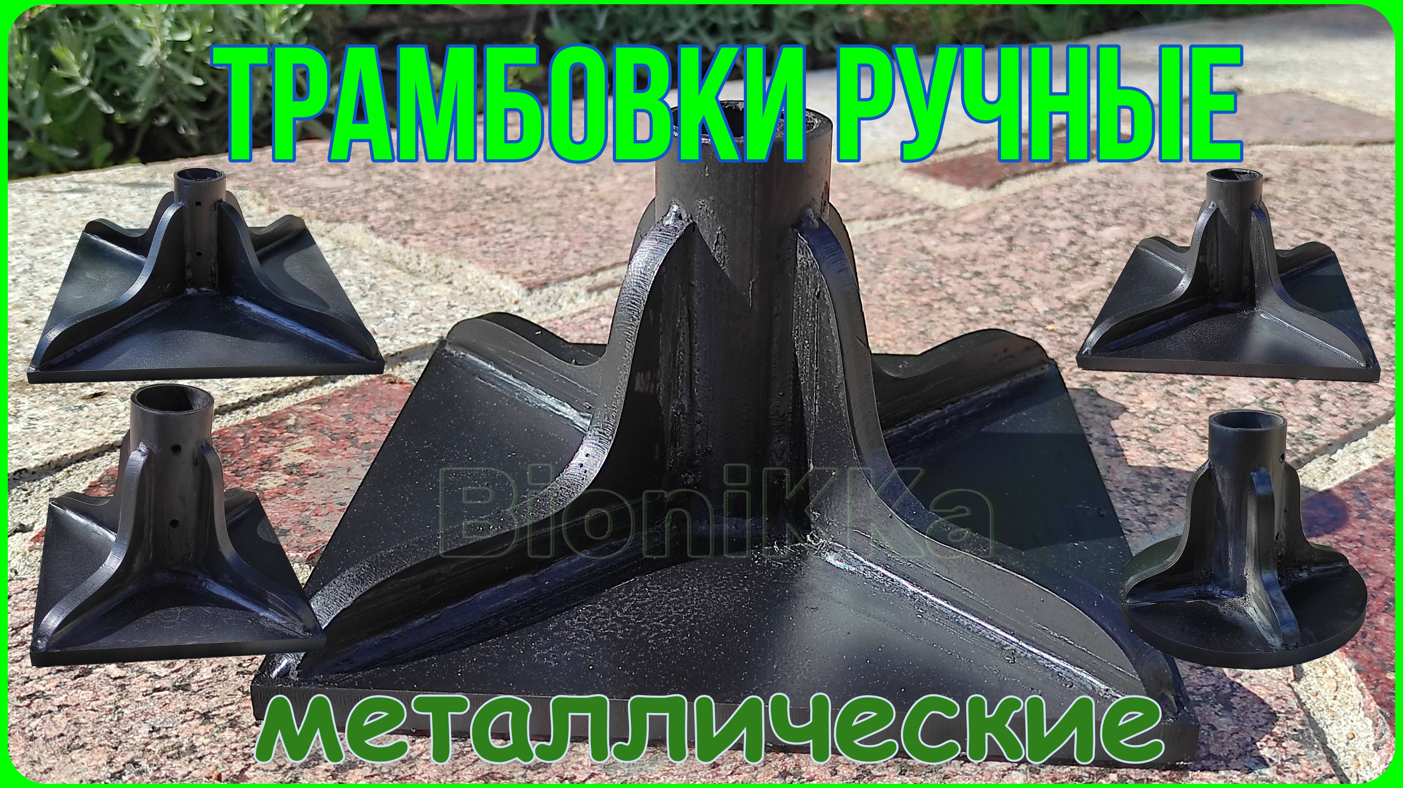 Трамбовки ручные, металлические
