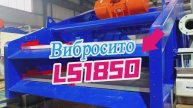 Вибросито LS1850