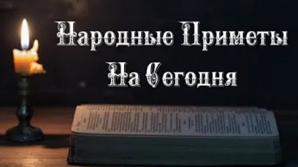 Народные Приметы на сегодня 1️⃣8️⃣ Февраля 2️⃣0️⃣2️⃣5️⃣ 🔮