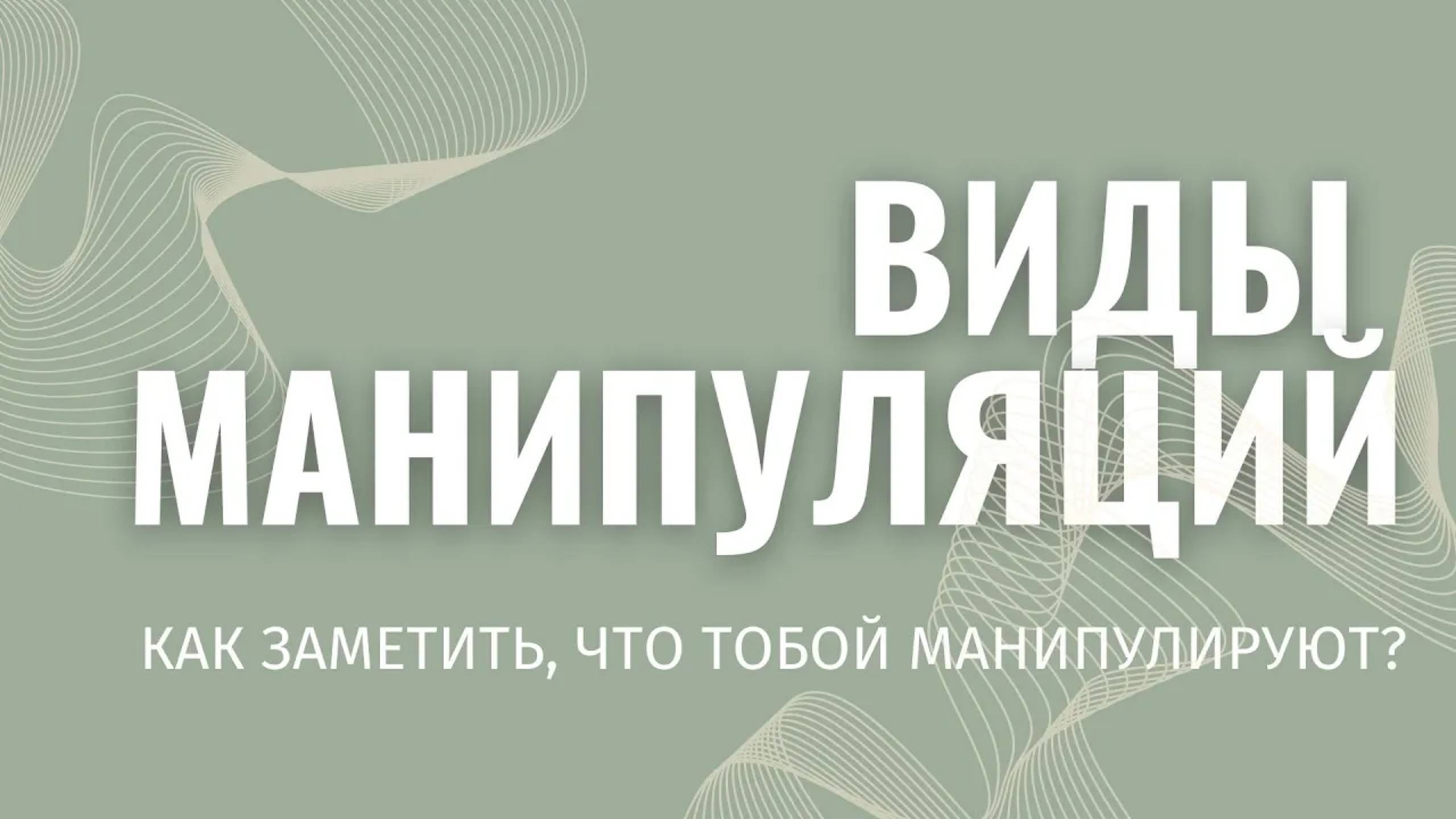 ВИДЫ МАНИПУЛЯЦИЙ. КАК РАСПОЗНАТЬ, ЧТО ТОБОЙ МАНИПУЛИРУЮТ.