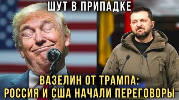 ЗЕЛЕНСКИЙ ЗАПАНИКОВАЛ! РОССИЯ И США НАЧАНАЮТ РАЗДЕЛ УКРАИНЫ!