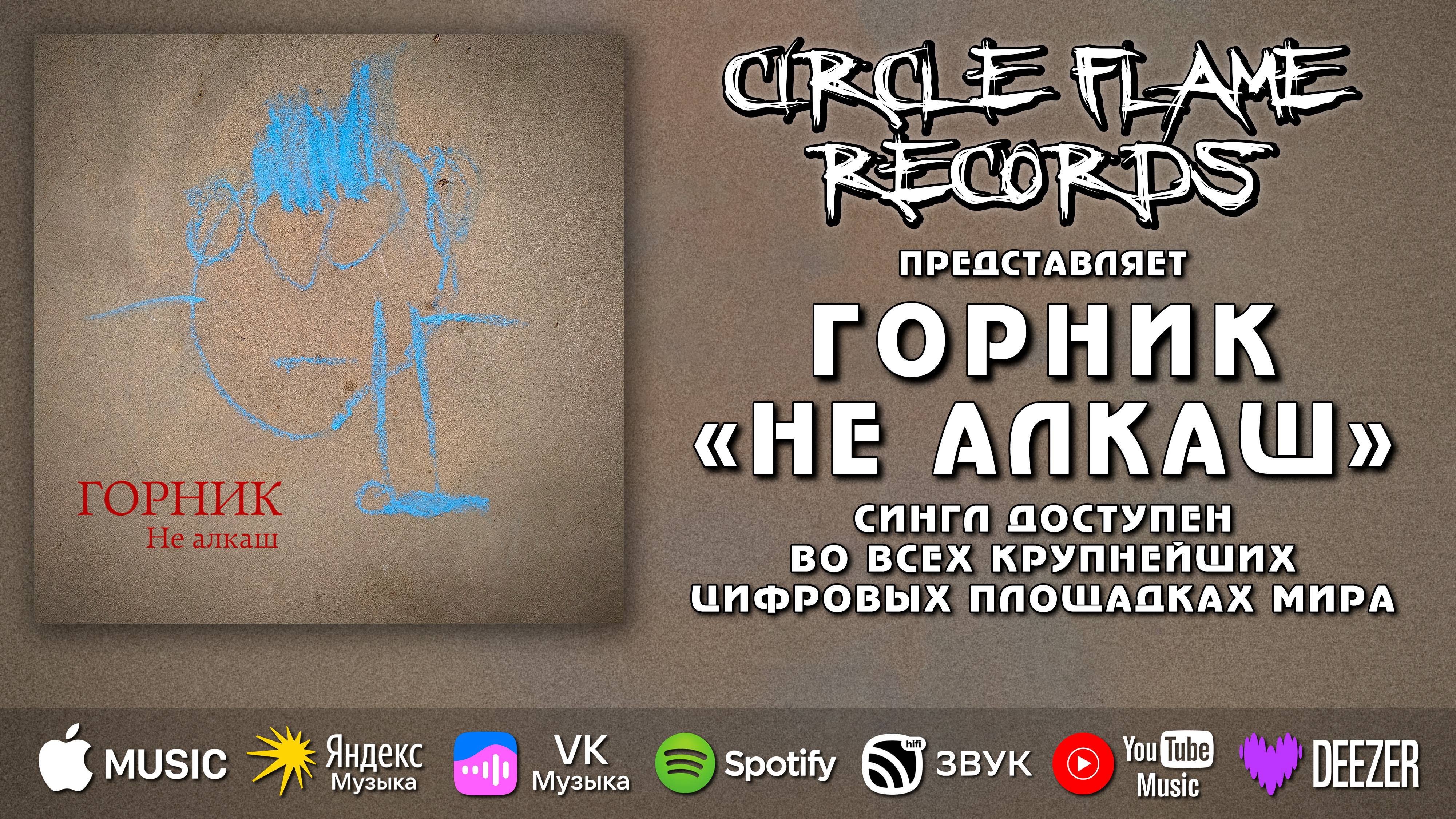 ГОРНИК – Не алкаш