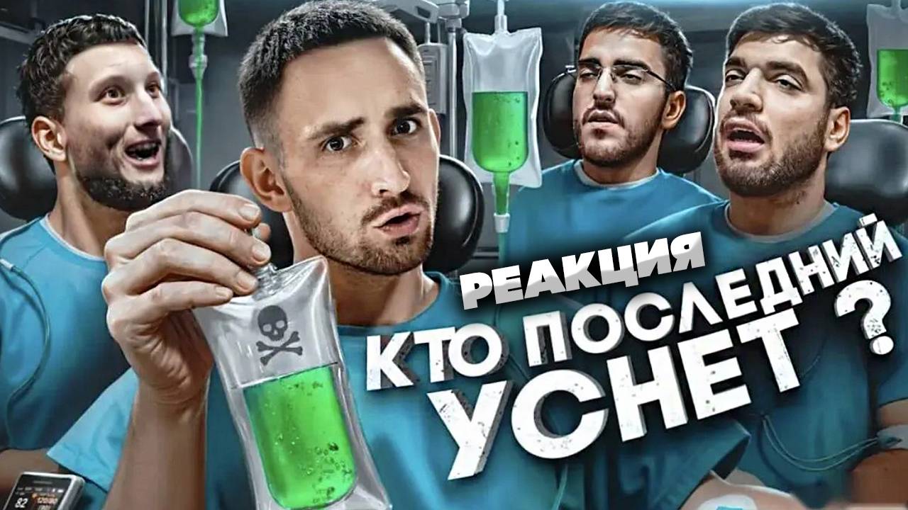 ЛИТВИН - Кто Последний Уснёт Забирает 1 000 000 ! РЕАКЦИЯ НА LITVIN И ЕГО НОВЫЙ ВИДОС | НАСЛАЖДАЕМСЯ