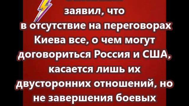 Зеленский заявил, что в отсутствие на переговорах Киева все, о чем могут договориться Россия и США,