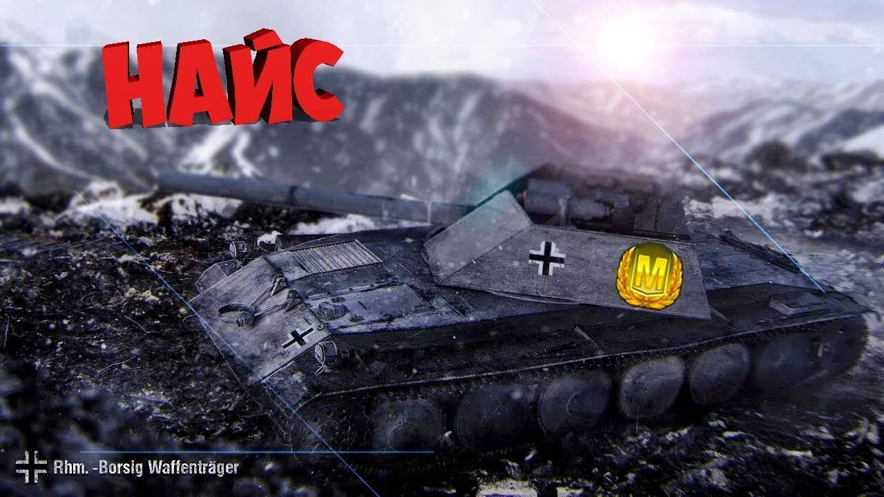 Tanks Blitz Rhm-Borsig Waffentrager Смотреть до конца Обидный Финал Много Медалей Мастер!!!!!!!!!!