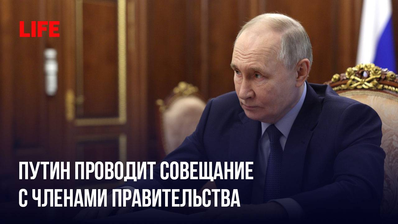 Путин проводит совещание с членами правительства