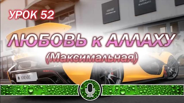 УРОК 52 -  Любовь к АЛЛАХУ