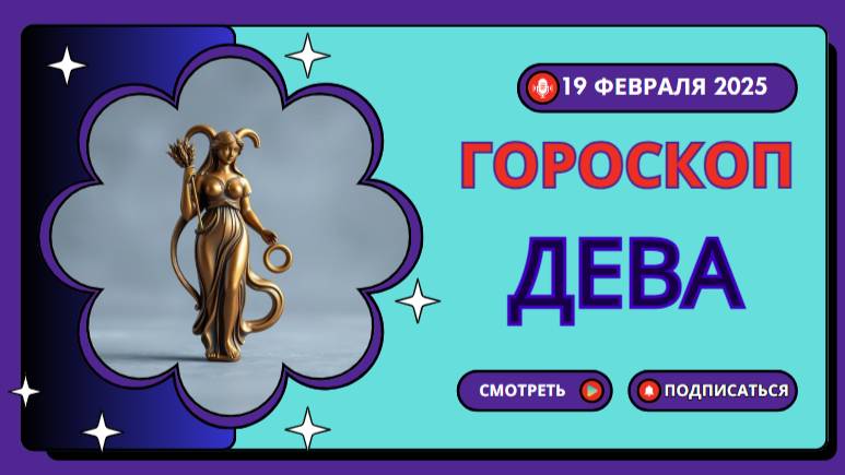 🔵 19 февраля – Гороскоп на сегодня для Девы