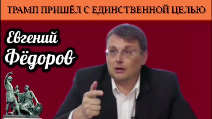 Евгений Фёдоров. Трамп пришёл с единственной целью