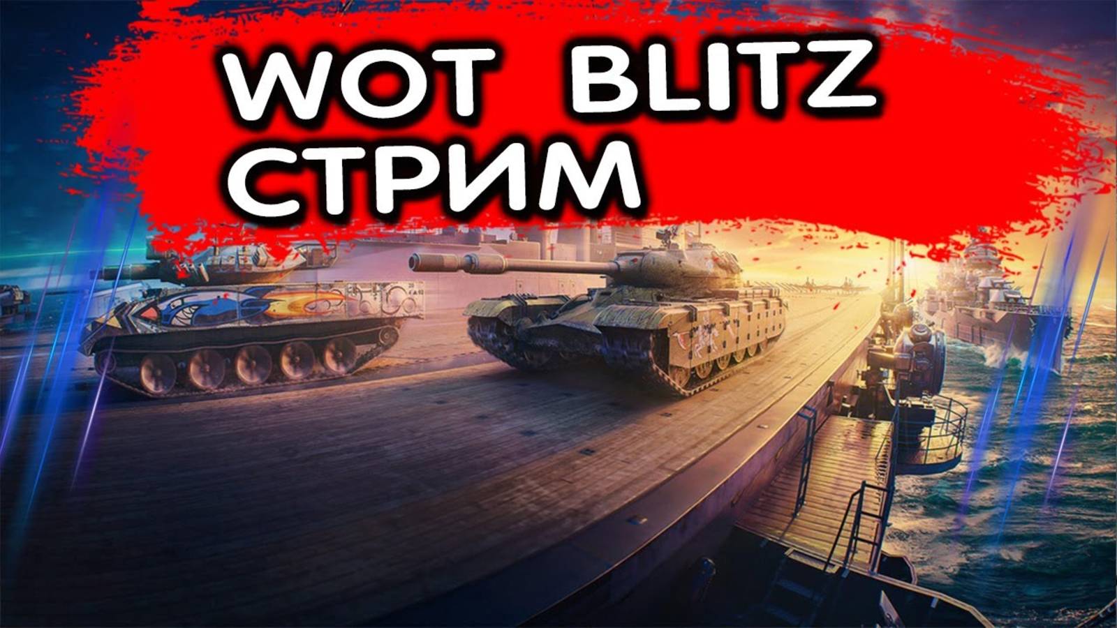 Wot Blitz Стрим по Танкам залетай