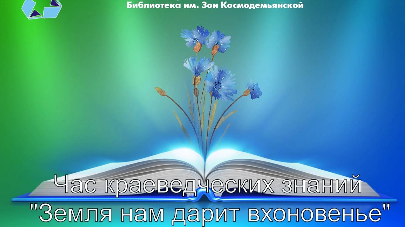 Час краеведческих знаний "Земля нам дарит вдохновенье"