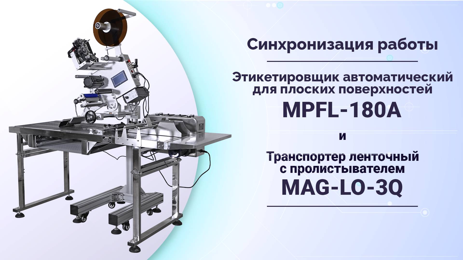 Работа автоматического этикетировщика MPFL-180A в тандеме с ленточным транспортером MAG-LO-3Q